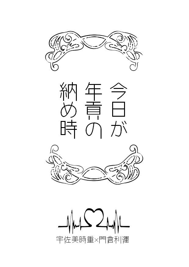今日が年貢の納め時（うさかど）
