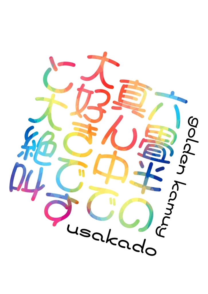 六畳半の真ん中で大好きですと大絶叫（うさかど）
