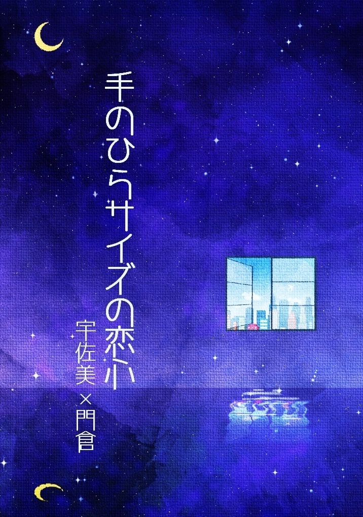 手のひらサイズの恋心（うさかど）
