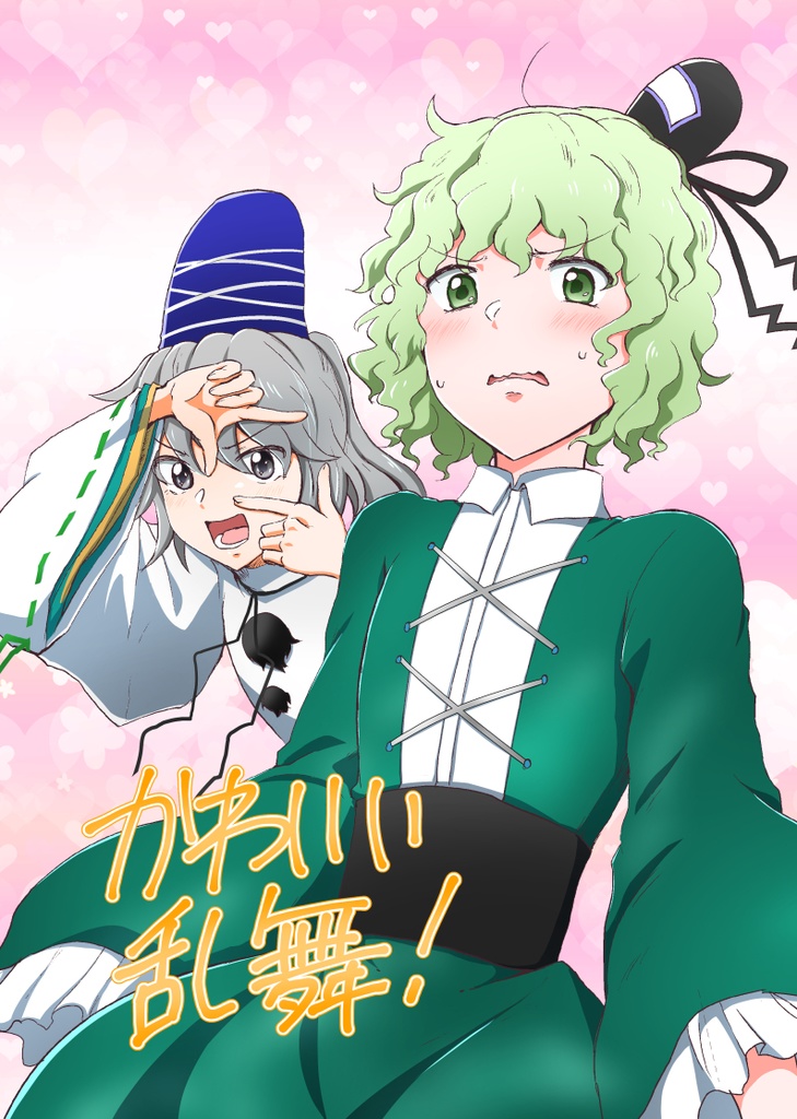 かわいい乱舞！