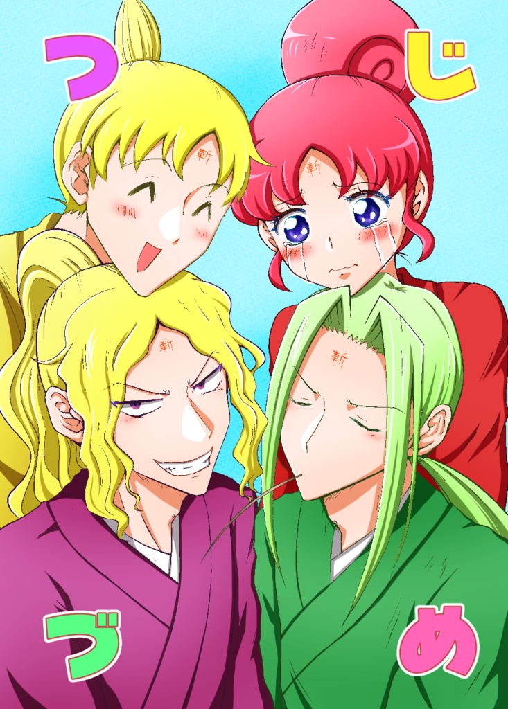 つじづめ