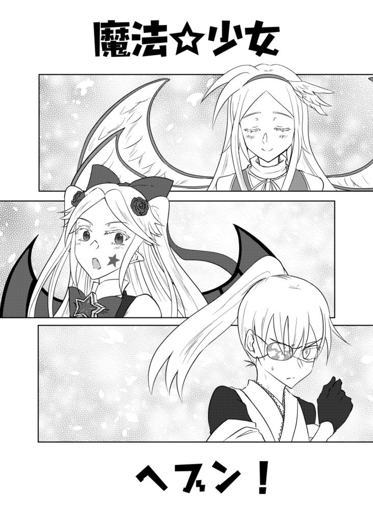 魔法☆少女ヘブン！