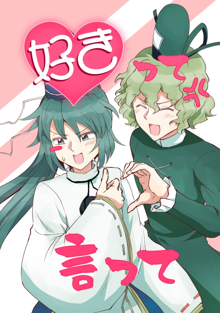 好きって言って