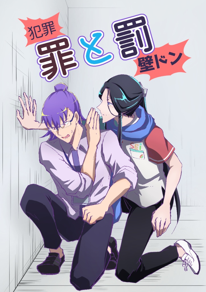 罪(犯罪)と罰(壁ドン)