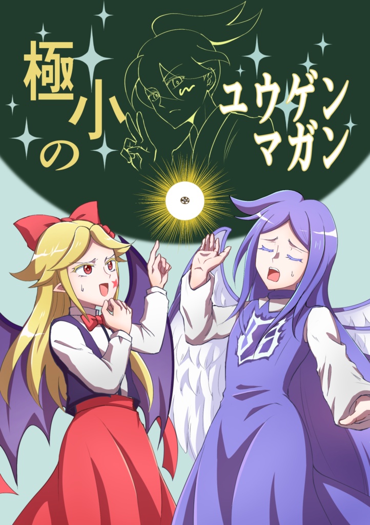 極小のユウゲンマガン