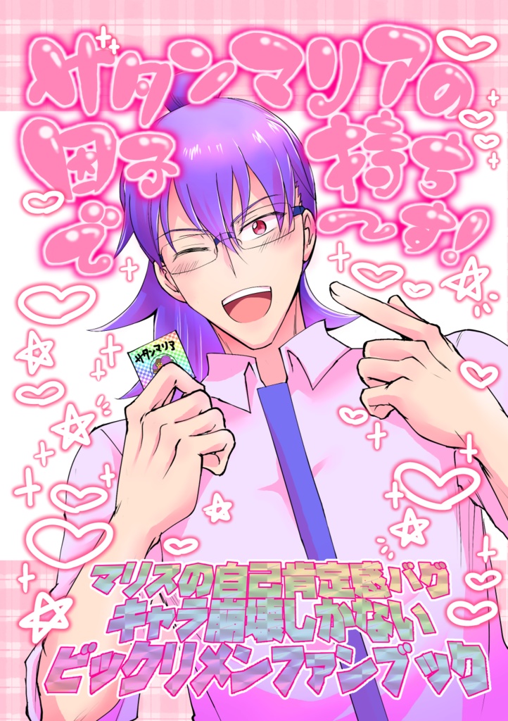 サタンマリアの因子持ちで〜す！