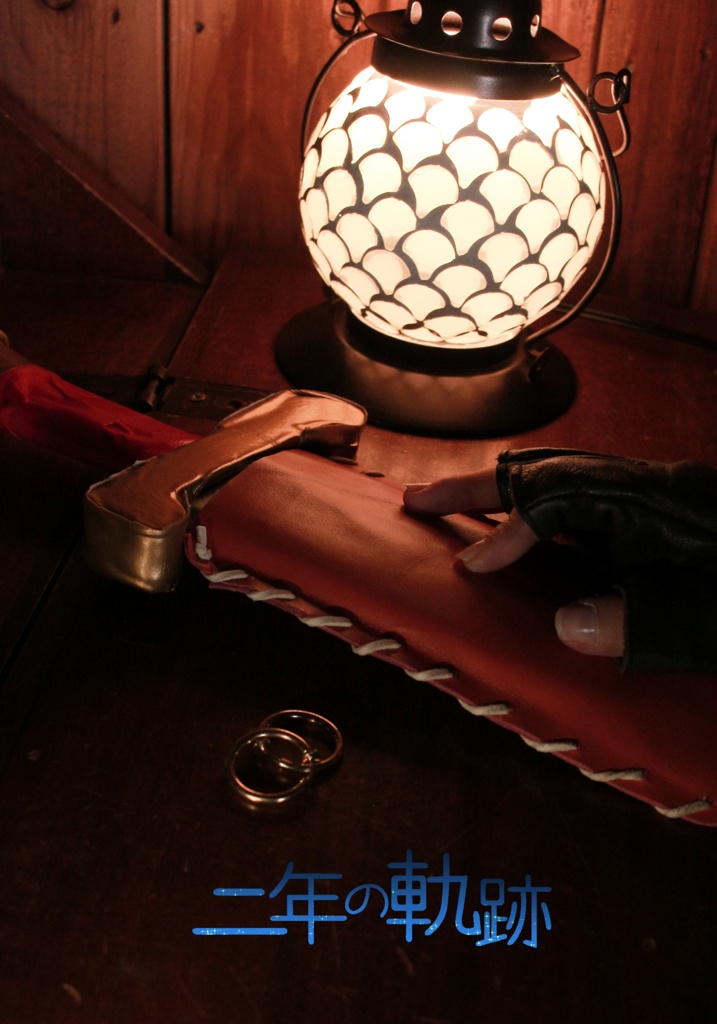 二年の軌跡