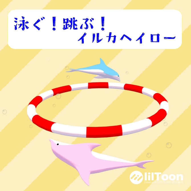 【無料】泳ぐ!跳ぶ!イルカヘイロー【VRChat用】