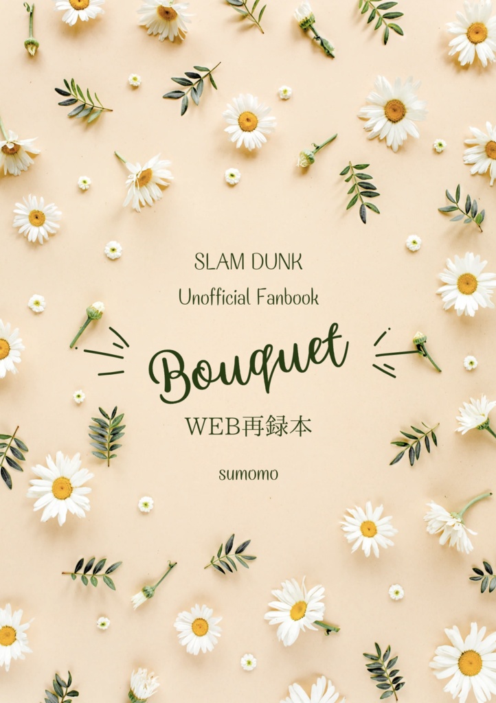 Bouquet（WEB再録）