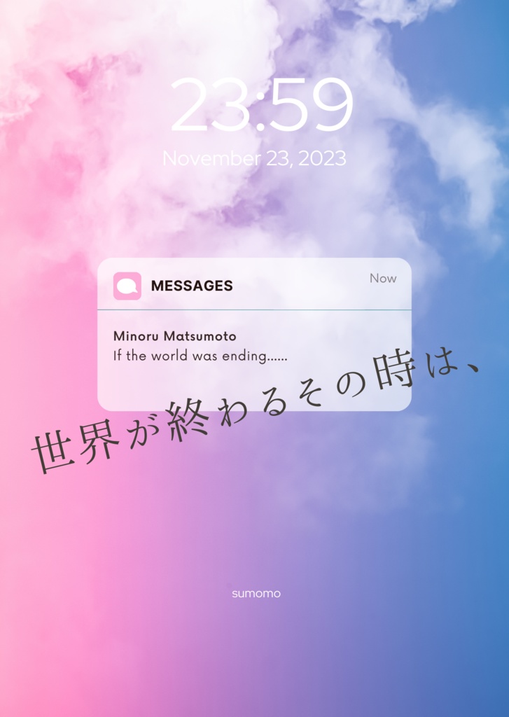世界が終わるその時は、