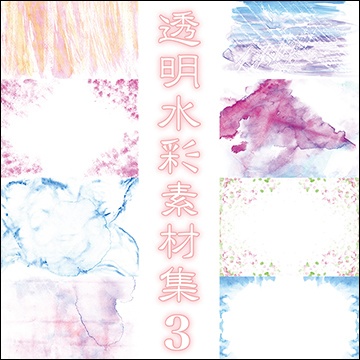 透明水彩素材集３