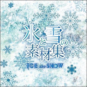 氷と雪の素材集１【増補改訂版】