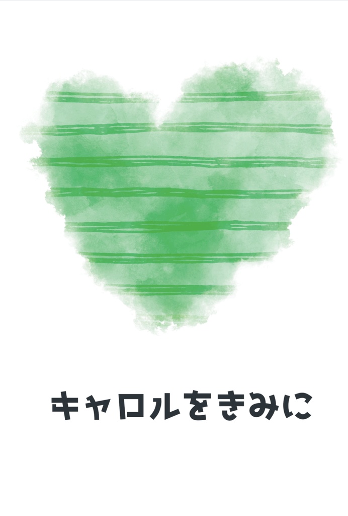 キャロルをきみに