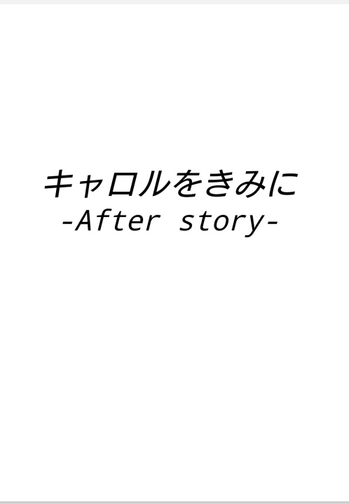 キャロルをきみに-After story-