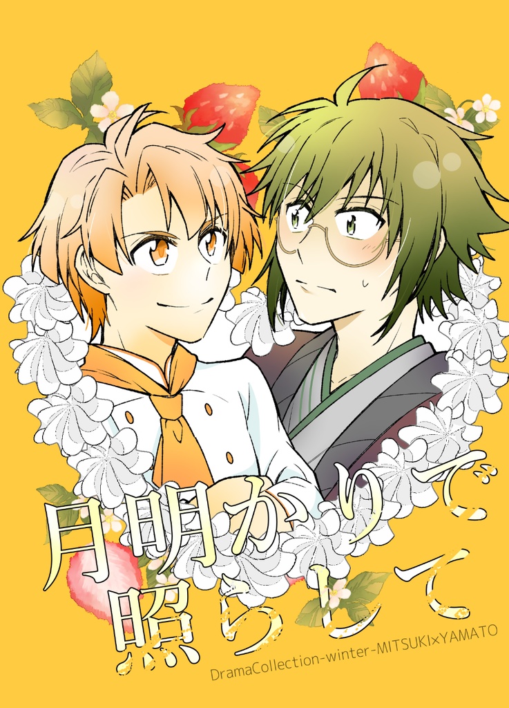 月明かりで照らして