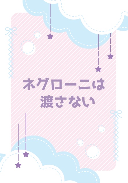 ネグローニは渡さない