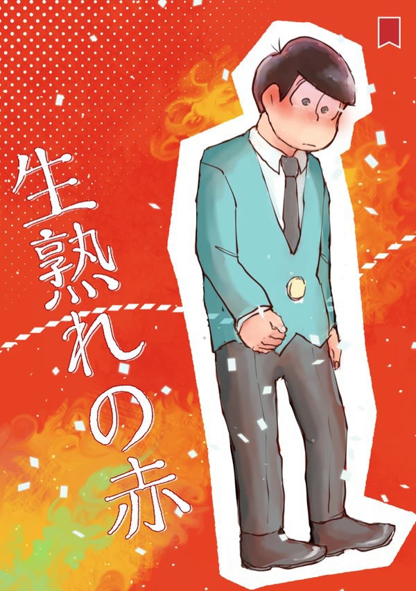 生熟れ