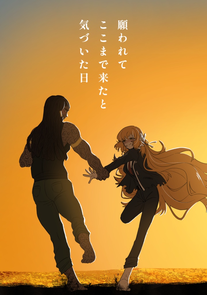 願われてここまで来たと気づいた日