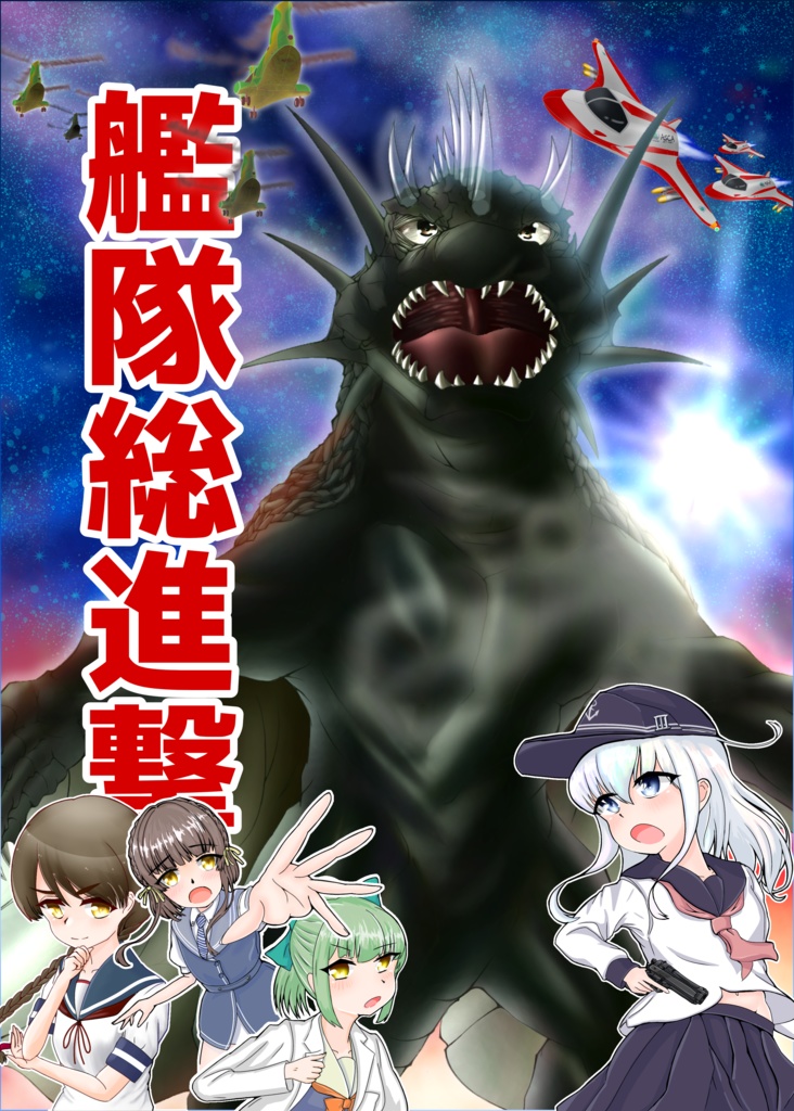 艦隊総進撃