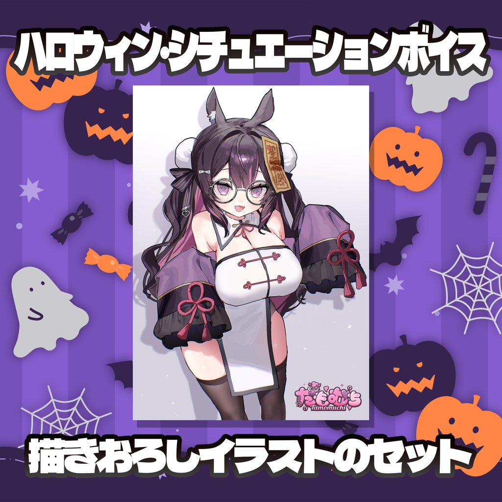 期間限定【ハロウィン】シチュボ・描き下ろしイラスト【10/31まで】