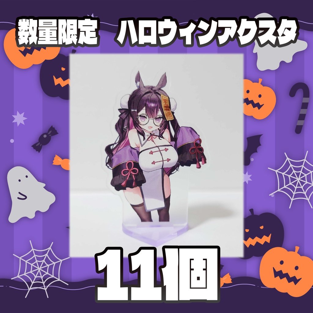 数量限定【ハロウィン】キョンシーアクスタ【売り切れ】
