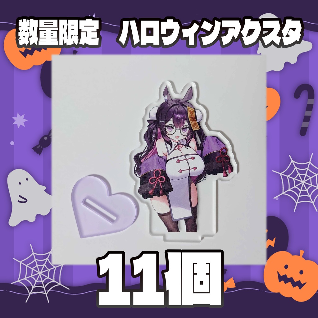 数量限定【ハロウィン】キョンシーアクスタ【売り切れ】