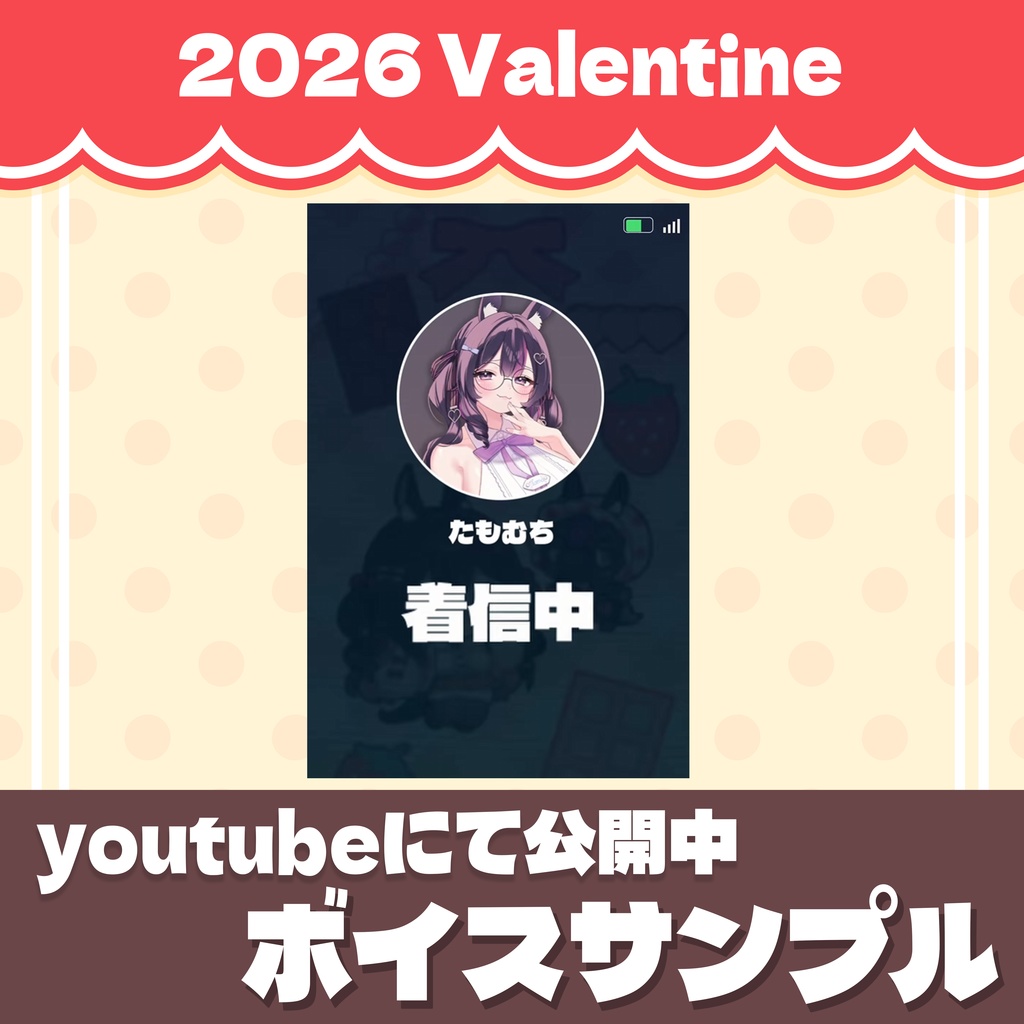 期間限定【𝗩𝗮𝗹𝗲𝗻𝘁𝗶𝗻𝗲 𝟮𝟬𝟮𝟲】チョコ&壁紙3種&バレンタインボイス・セット【~2/16】