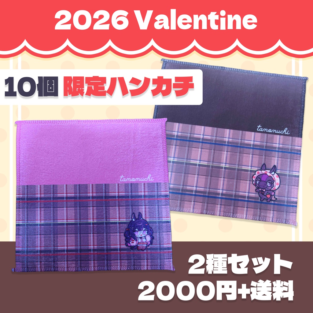 数量限定【𝗩𝗮𝗹𝗲𝗻𝘁𝗶𝗻𝗲 𝟮𝟬𝟮𝟲】ハンカチ2種セット【残り5個】