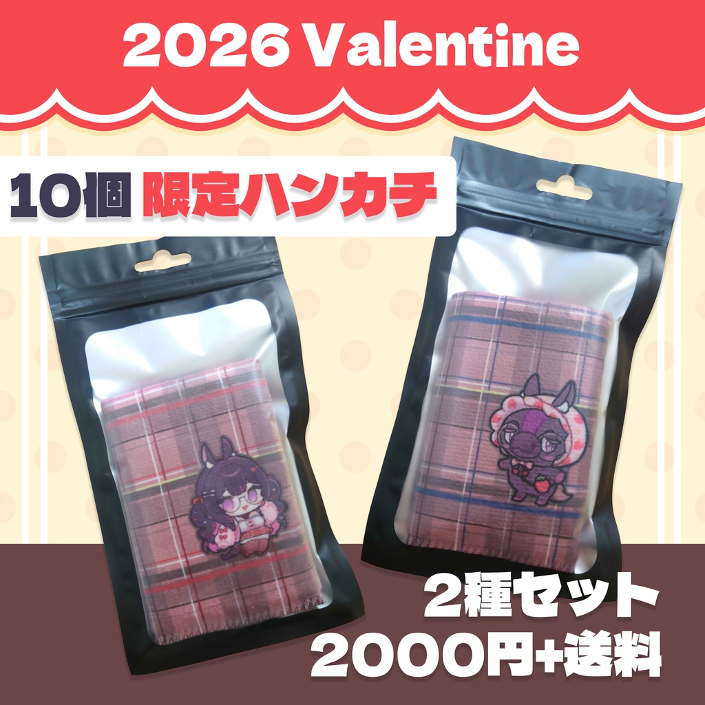 数量限定【𝗩𝗮𝗹𝗲𝗻𝘁𝗶𝗻𝗲 𝟮𝟬𝟮𝟲】ハンカチ2種セット【残り4個】