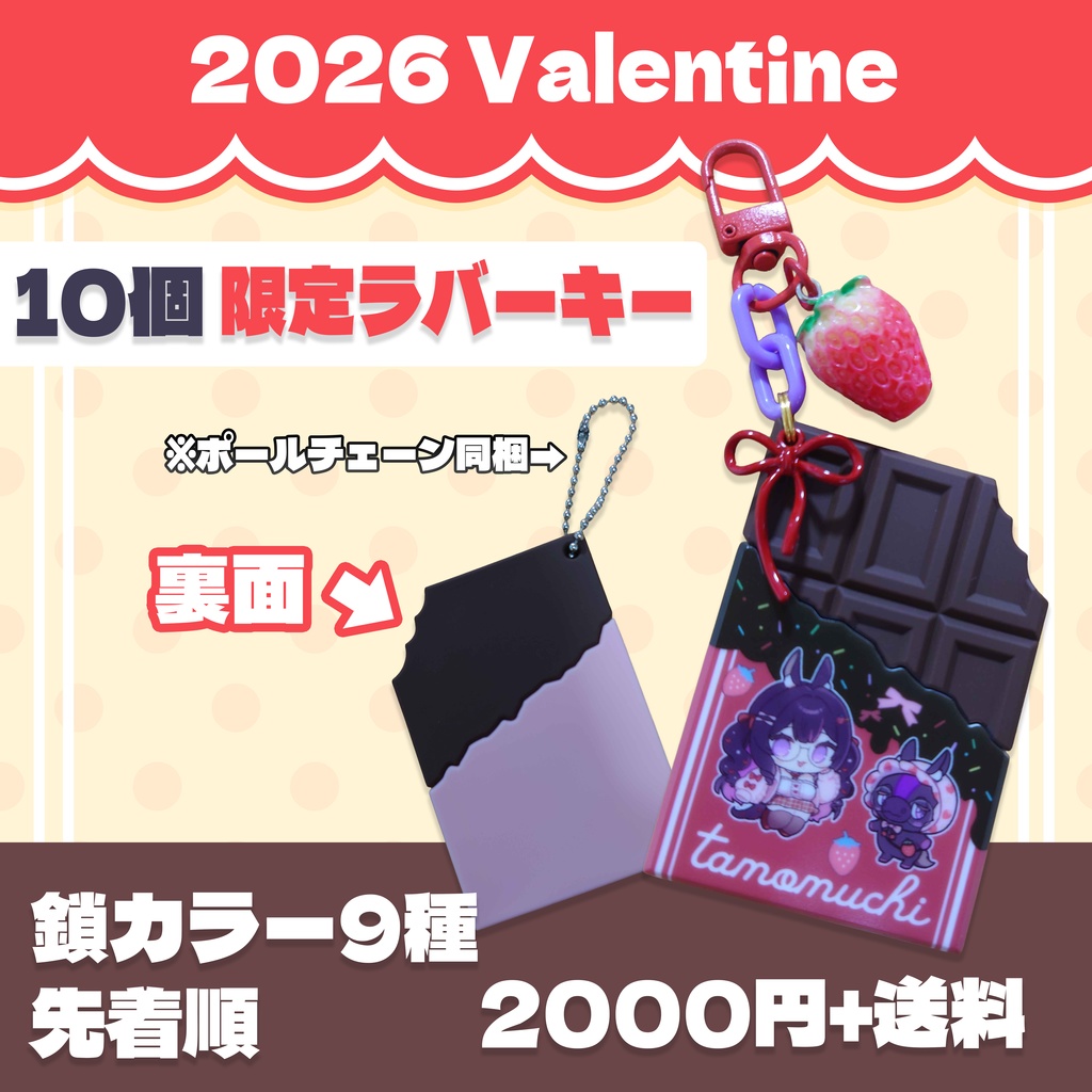 数量限定【𝗩𝗮𝗹𝗲𝗻𝘁𝗶𝗻𝗲 𝟮𝟬𝟮𝟲】板チョコ風ラバーキー【残り1個】