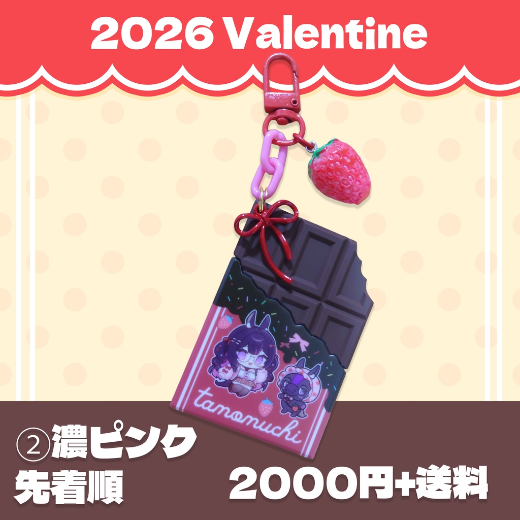 完売御礼【𝗩𝗮𝗹𝗲𝗻𝘁𝗶𝗻𝗲 𝟮𝟬𝟮𝟲】板チョコ風ラバーキー【ありがとうございました!】