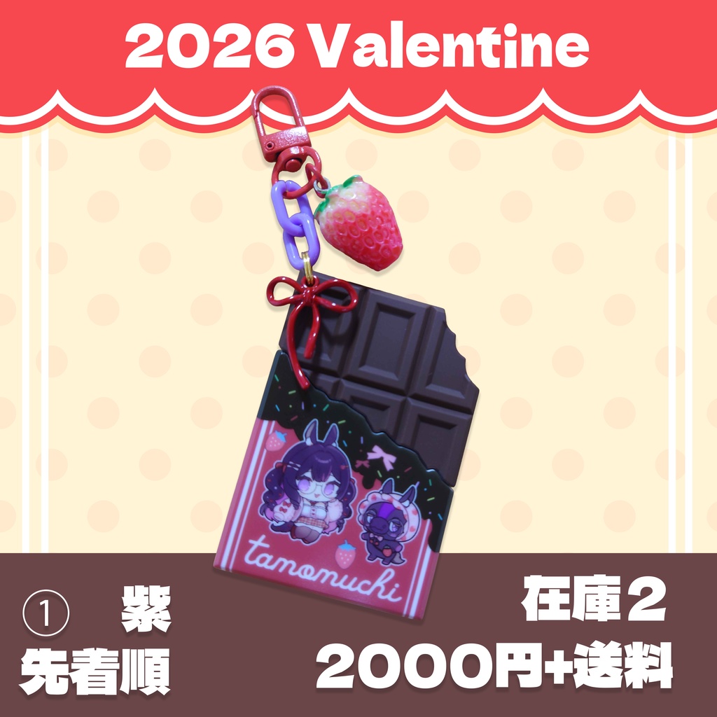 完売御礼【𝗩𝗮𝗹𝗲𝗻𝘁𝗶𝗻𝗲 𝟮𝟬𝟮𝟲】板チョコ風ラバーキー【ありがとうございました!】