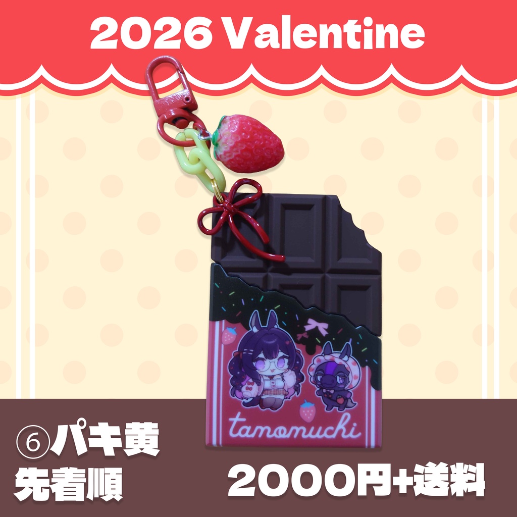 完売御礼【𝗩𝗮𝗹𝗲𝗻𝘁𝗶𝗻𝗲 𝟮𝟬𝟮𝟲】板チョコ風ラバーキー【ありがとうございました!】