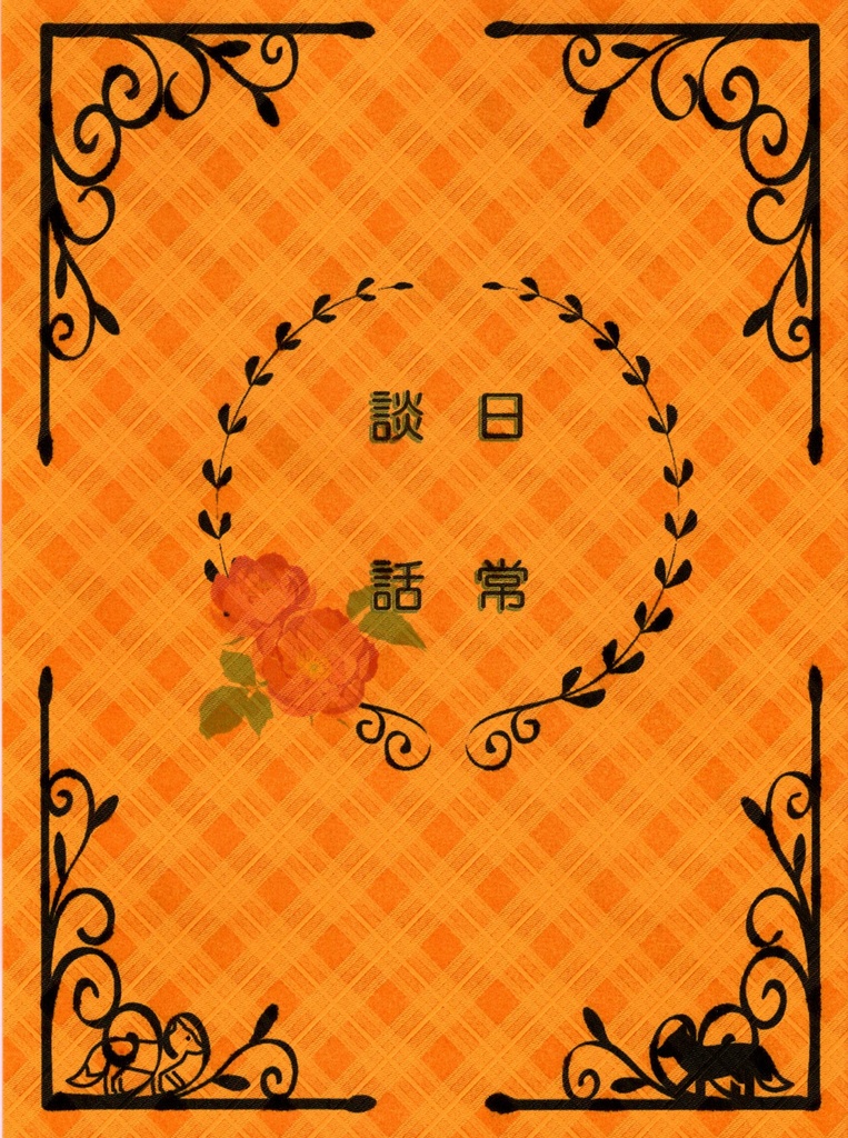 日常談話