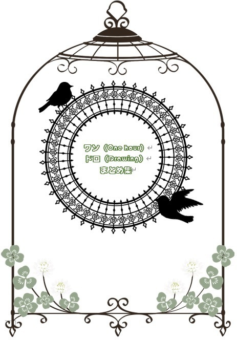 ワンドロまとめ集