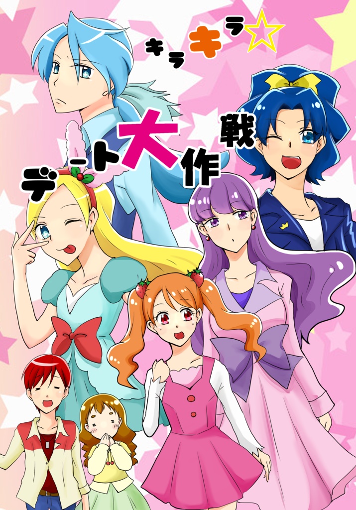 キラキラ☆デート大作戦