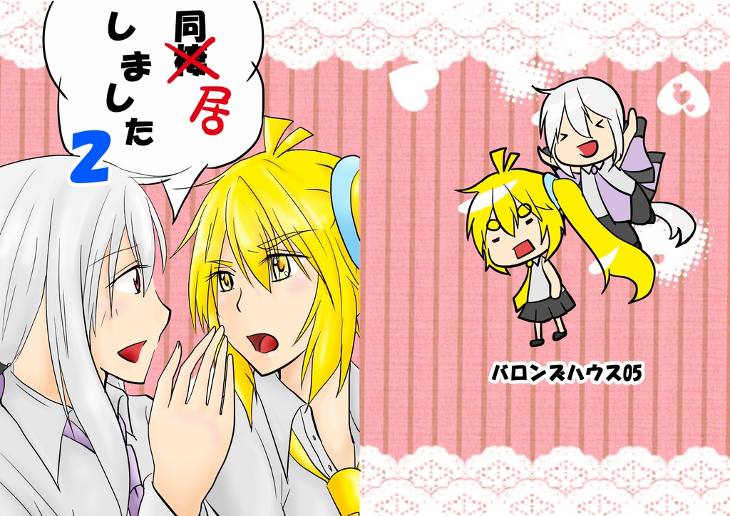 同×棲（○居）しました2