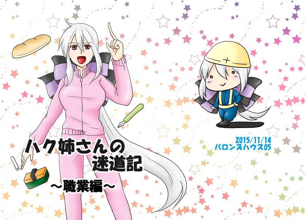 ハク姉さんの迷道記～職業編～