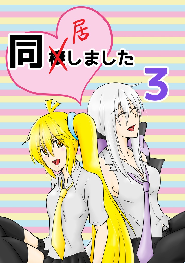 同×棲（○居）しました３