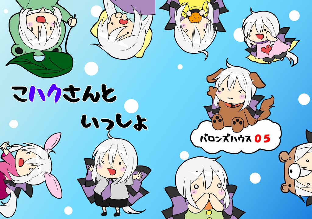 こハクさんといっしょ