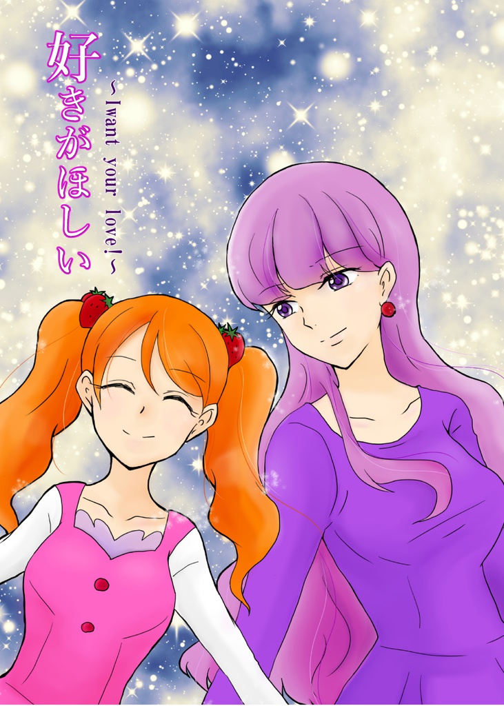 好きがほしい～I want your love!～