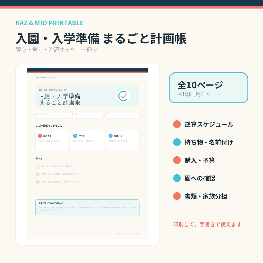 【入園・入学準備】買うもの・名前付け・予算・提出物をまとめて管理|A4印刷用10ページPDF