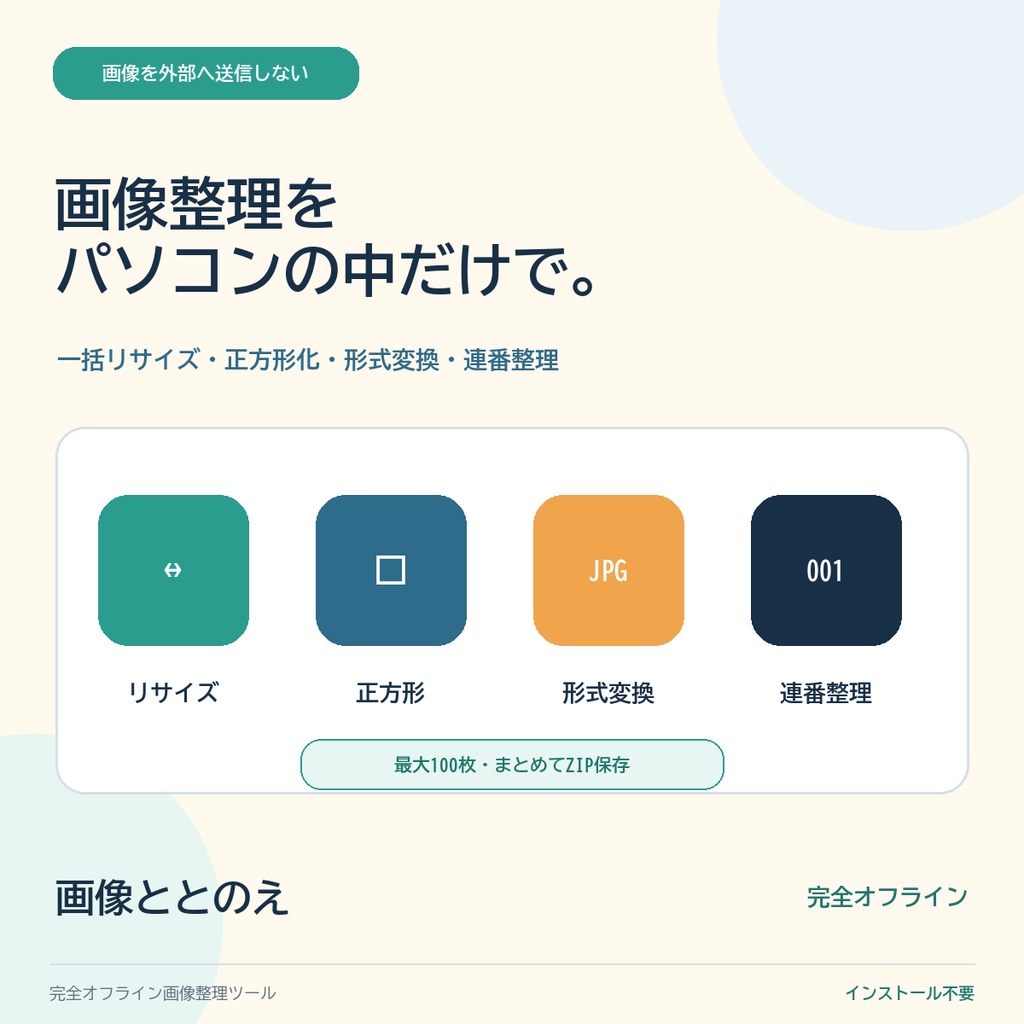 【最大100枚】商品画像を一括リサイズ・正方形化・連番整理|完全オフライン・ZIP保存