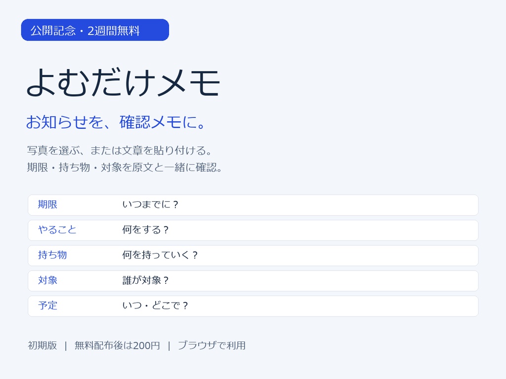 【9/23 10:48まで無料】よむだけメモ｜お知らせの期限・持ち物を整理