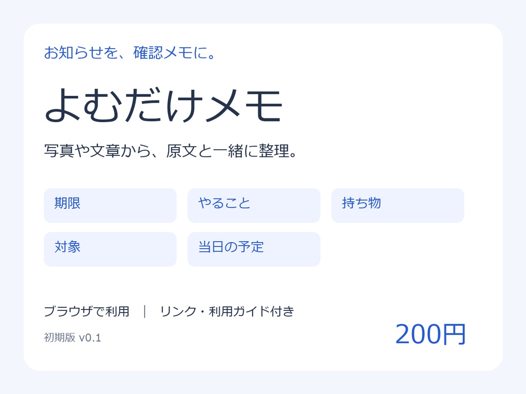 よむだけメモ｜お知らせの期限・持ち物を整理
