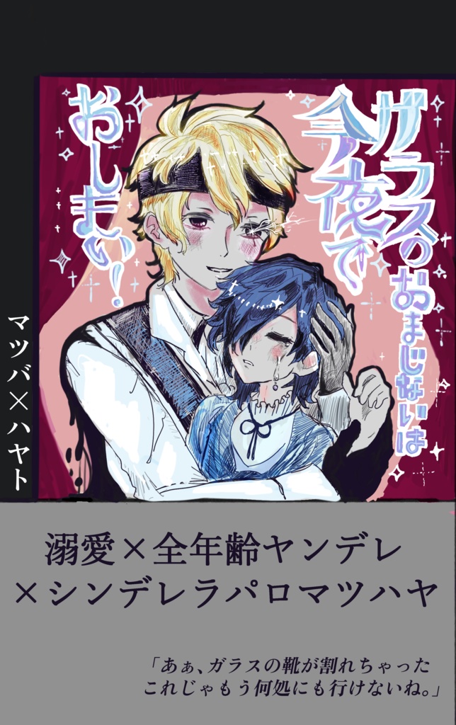 ガラスのおまじないは今夜でおしまい！