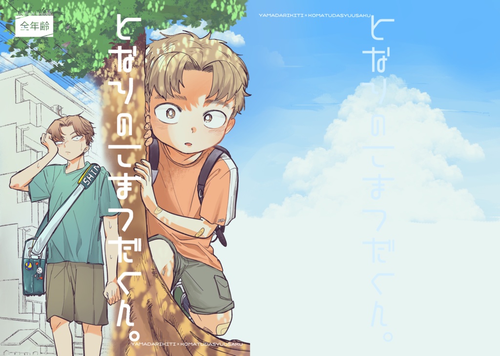 となりのこまつだくん