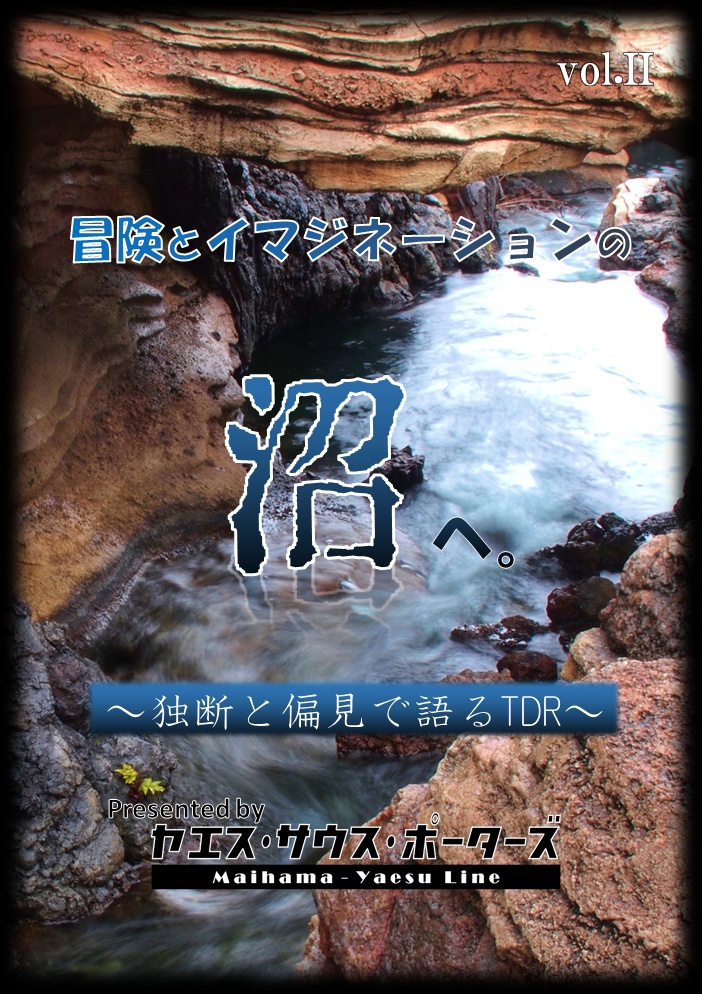 冒険とイマジネーションの沼へ。vol.Ⅱ