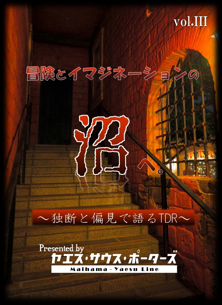 冒険とイマジネーションの沼へ。vol.3