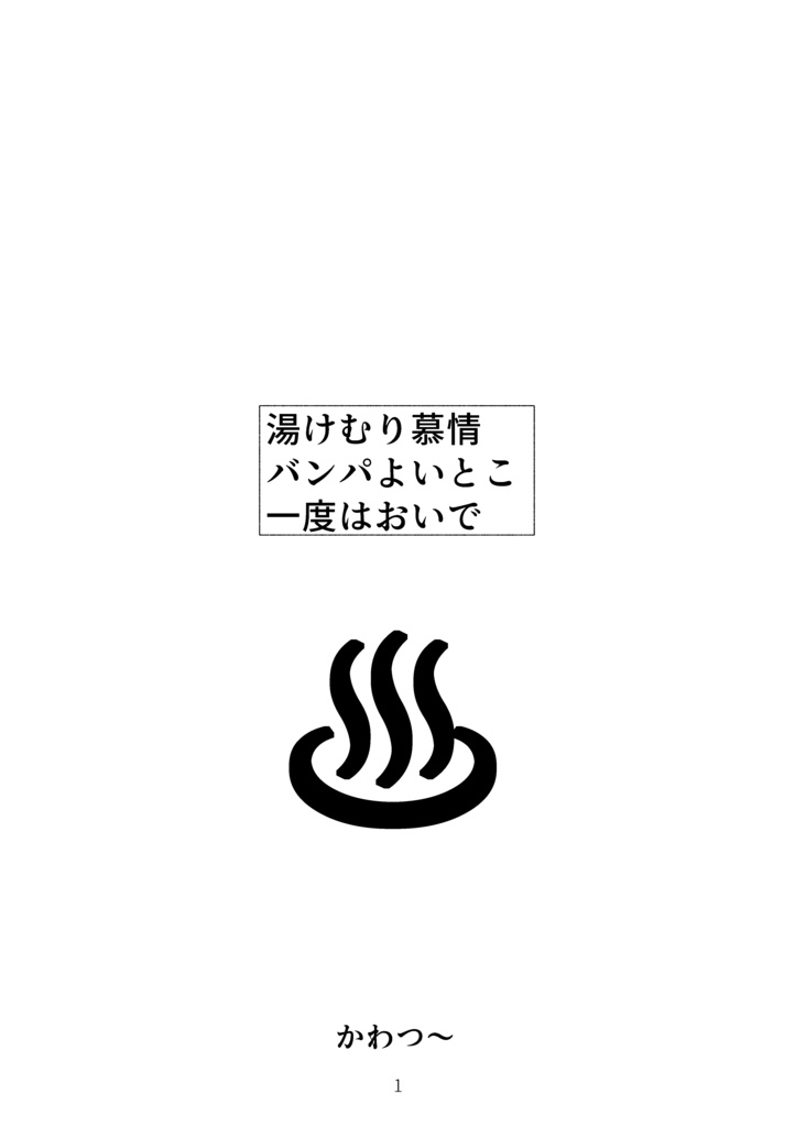 【無配ゴジブロ漫画】「湯けむり慕情　バンパよいとこ　一度はおいで」